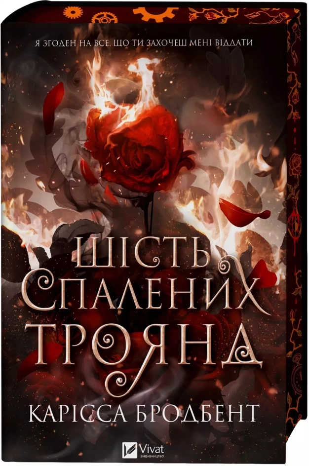 Завантажити повну книгу «Шість спалених троянд. Книга 1.5» Карісса Бродбент безкоштовно