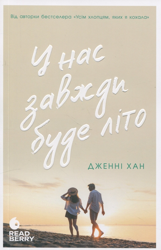 Читати онлайн повністю книгу «У нас завжди буде літо. Книга 3» Дженні Хан безкоштовно Завантажити повну книгу «У нас завжди буде літо. Книга 3» Дженні Хан безкоштовно