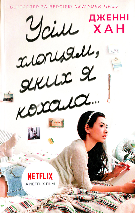 Читати онлайн повністю книгу «Усім хлопцям, яких я кохала... Книга 1» Дженні Хан безкоштовно Завантажити повну книгу «Усім хлопцям, яких я кохала... Книга 1» Дженні Хан безкоштовно