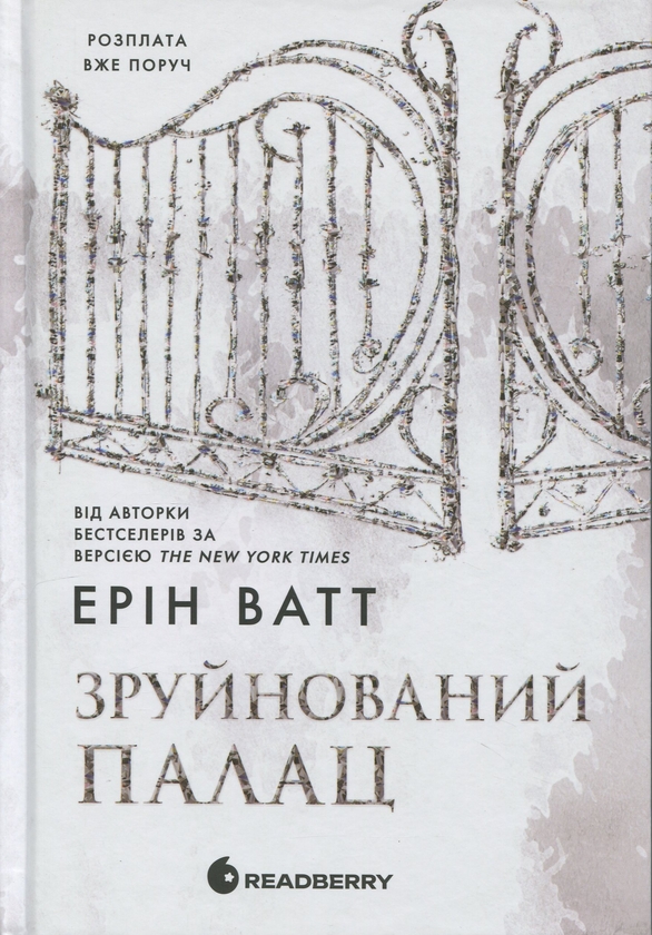 Завантажити повну книгу «Родина Роялів. Книга 3. Зруйнований палац» Ерін Ватт безкоштовно
