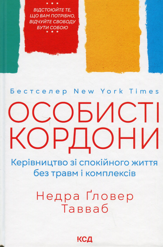 Завантажити повну книгу «Особисті кордони. Керівництво зі спокійного життя без травм і комплексів» Недра Ґловер Тавваб безкоштовно