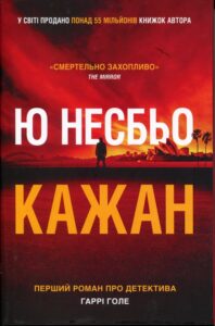 «Кажан» Ю Несбьо