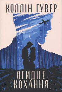 «Огидне кохання» Коллін Гувер