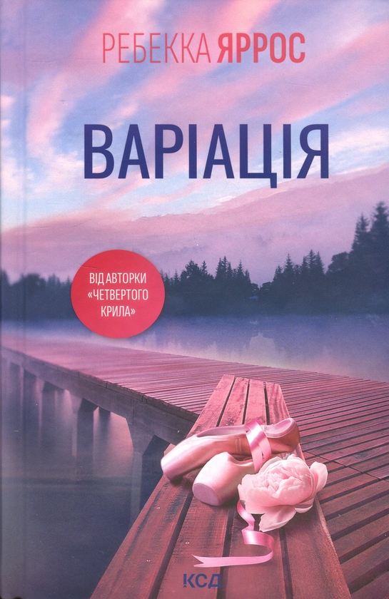 Завантажити повну книгу «Варіація» Ребекка Яррос безкоштовно