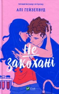 «Не закохані» Алі Гейзелвуд
