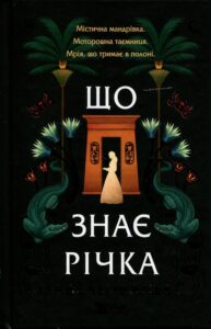 «Що знає річка» Ізабель Ібаньєс