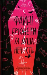 «Файні брюнети та інша нечисть» Юлія Нагорнюк