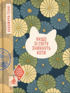 «Якщо зі світу зникнуть коти» Генкі Кавамура