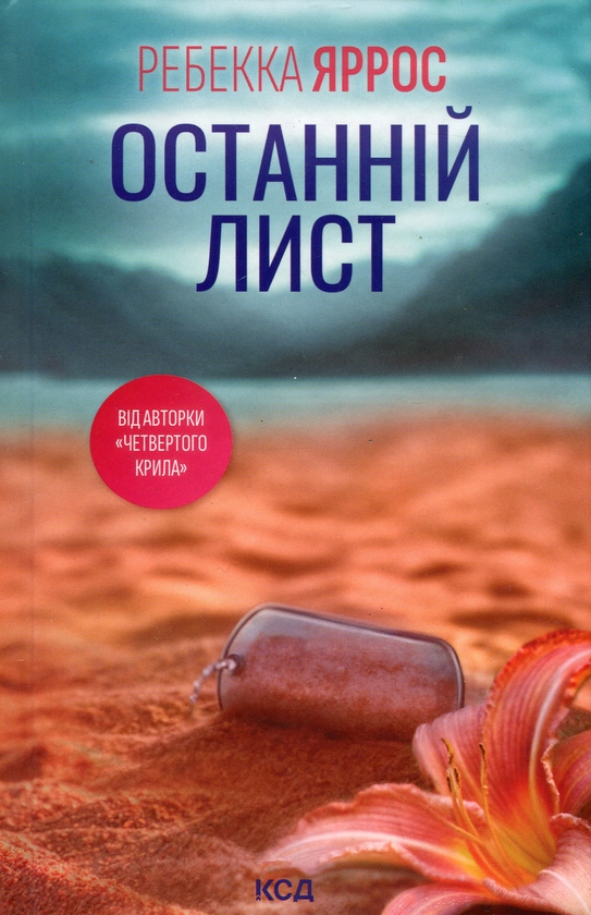 Читати онлайн повністю книгу «Останній лист» Ребекка Яррос безкоштовно Завантажити повну книгу «Останній лист» Ребекка Яррос безкоштовно