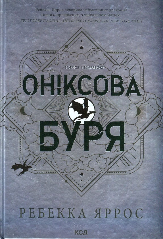 Завантажити повну книгу «Емпіреї. Книга 3. Оніксова буря» Ребекка Яррос безкоштовно
