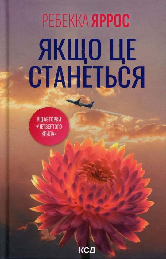 Завантажити повну книгу «Якщо це станеться» Ребекка Яррос безкоштовно