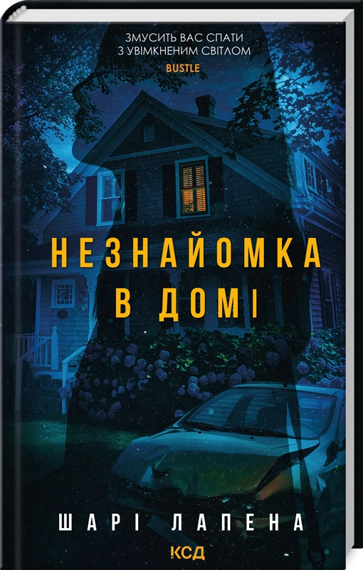 Завантажити повну книгу «Незнайомка в домі» Шарі Лапена безкоштовно