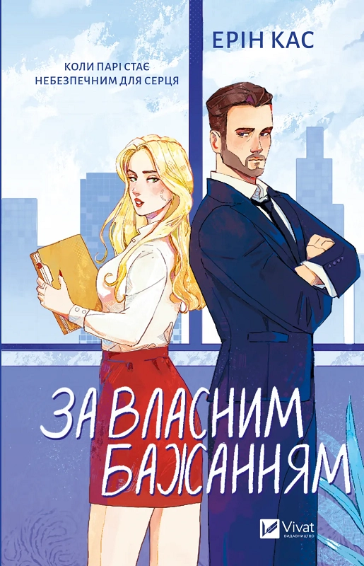 Завантажити повну книгу «За власним бажанням» Ерін Кас безкоштовно