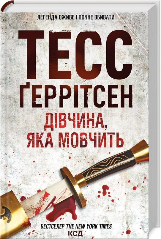 Читати онлайн повністю книгу «Дівчина, яка мовчить. Книга 9» Тесс Ґеррітсен безкоштовно Завантажити повну книгу «Дівчина, яка мовчить. Книга 9» Тесс Ґеррітсен безкоштовно