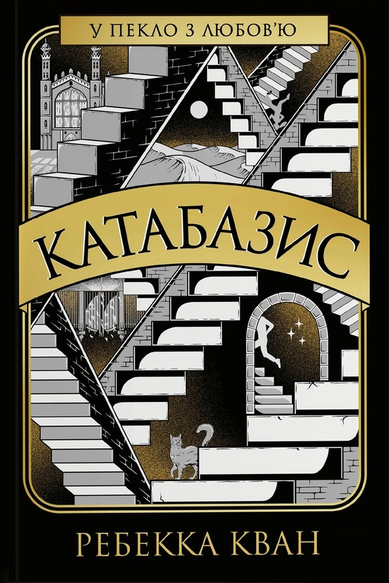 Читати онлайн повністю книгу «Катабазис» Ребекка Кван безкоштовно Завантажити повну книгу «Катабазис» Ребекка Кван безкоштовно