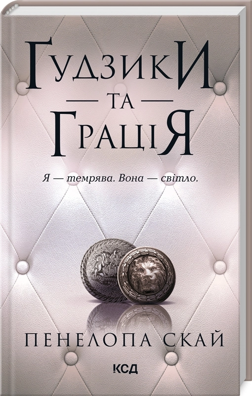 Завантажити повну книгу «Ґудзики та грація. Книга 6» Пенелопа Скай безкоштовно