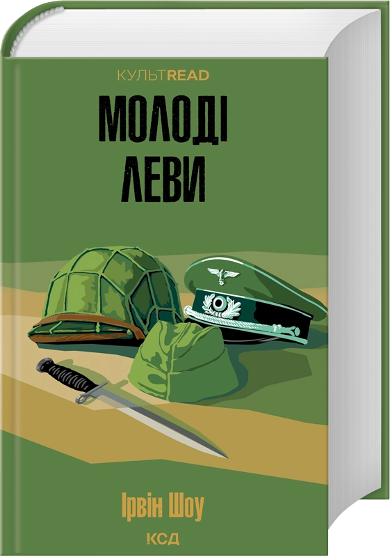Завантажити повну книгу «Молоді леви» Ірвін Шоу безкоштовно