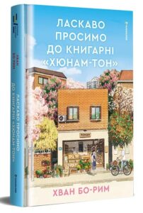 «Ласкаво просимо до книгарні «Хюнам-тон»» Хван Бо-Рим