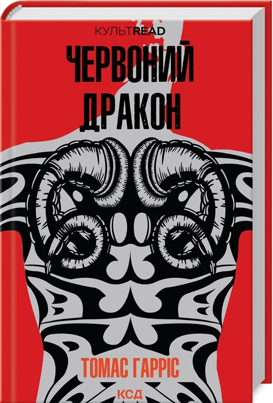 Завантажити повну книгу «Червоний дракон» Томас Гарріс безкоштовно