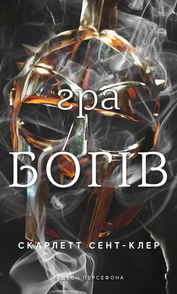 Завантажити повну книгу «Гра богів. Гадес і Персефона. Книга 6» Скарлетт Сент-Клер безкоштовно