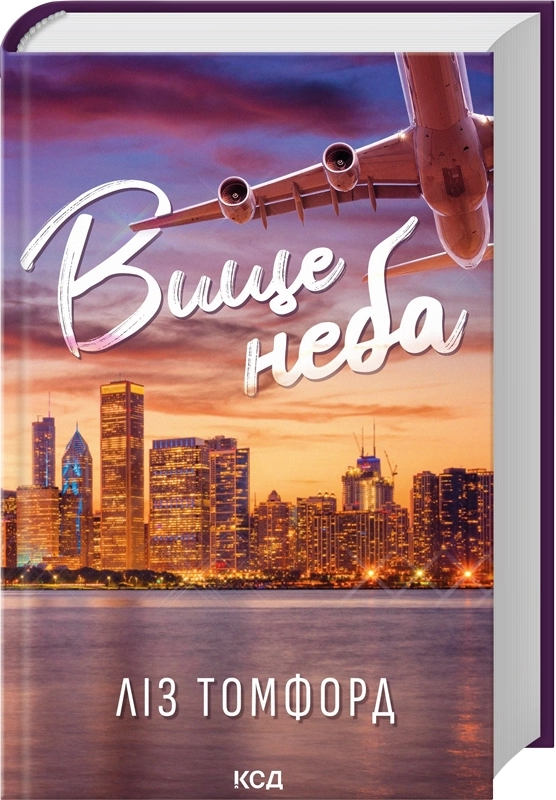 Завантажити повну книгу «Вище неба. Місто вітрів. Книга 1» Ліз Томфорд безкоштовно