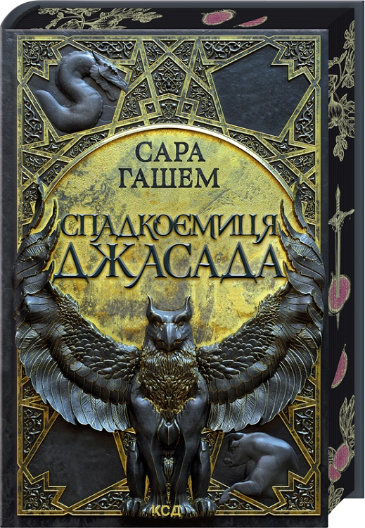 Завантажити повну книгу «Спадкоємиця Джасада. Книга 1» Сара Гашем безкоштовно