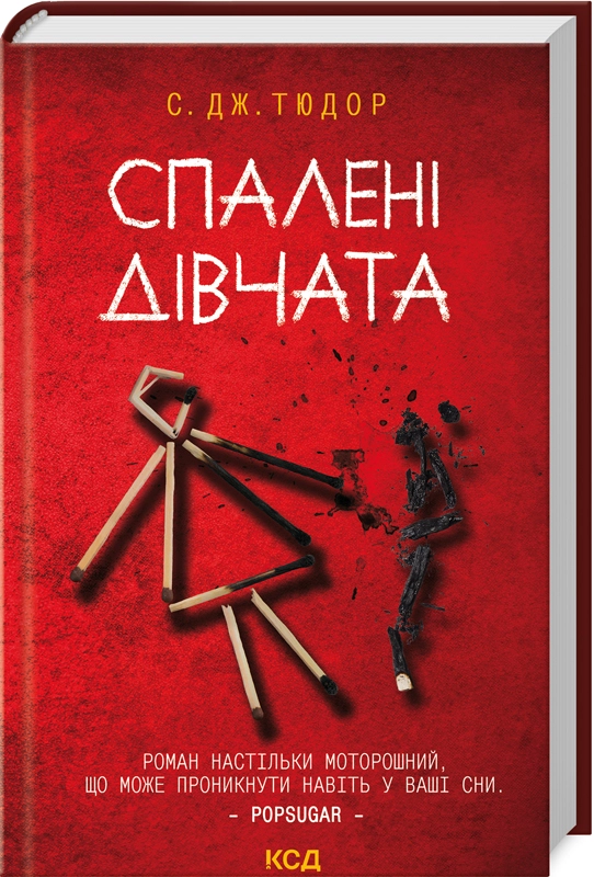 Завантажити повну книгу «Спалені дівчата» С. Дж. Тюдор безкоштовно