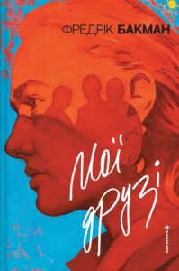 «Мої друзі» Фредрік Бакман