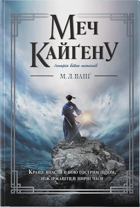Завантажити повну книгу «Меч Кайґену» М. Л. Ванґ безкоштовно