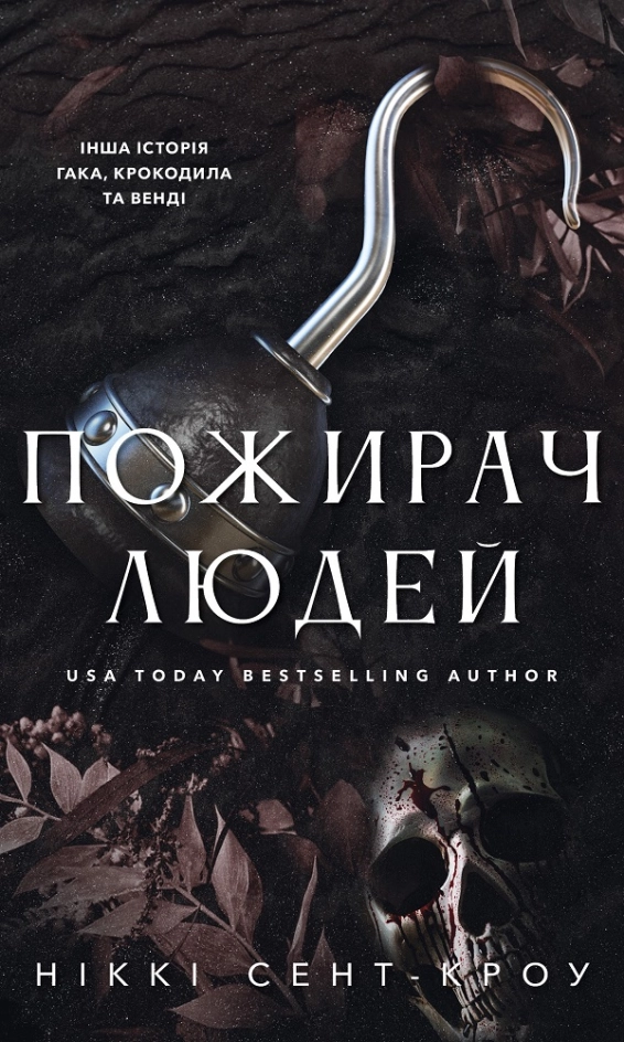 Завантажити повну книгу «Пожирач людей. Книга 1» Ніккі Сент-Кроу безкоштовно