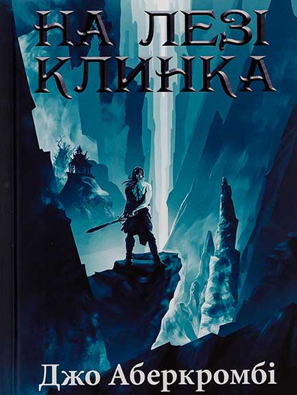 Завантажити повну книгу «На лезі клинка» Джо Аберкромбі безкоштовно