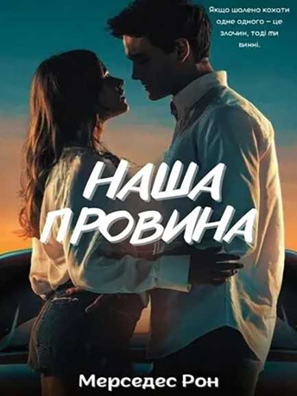 Завантажити повну книгу «Наша провин» Рон Мерседес безкоштовно