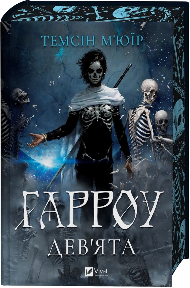 Завантажити повну книгу «Гарроу Дев'ята. Книга 2» Темсін М'юїр безкоштовно