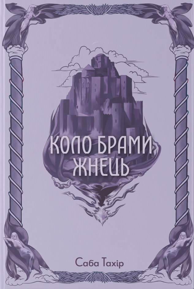 Завантажити повну книгу «Коло Брами Жнець. Книга 3» Саба Тахір безкоштовно