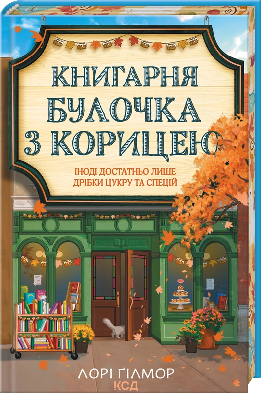 Завантажити повну книгу «Книгарня «Булочка з корицею». Гавань Мрій. Книга 2» Лорі Ґілмор безкоштовно