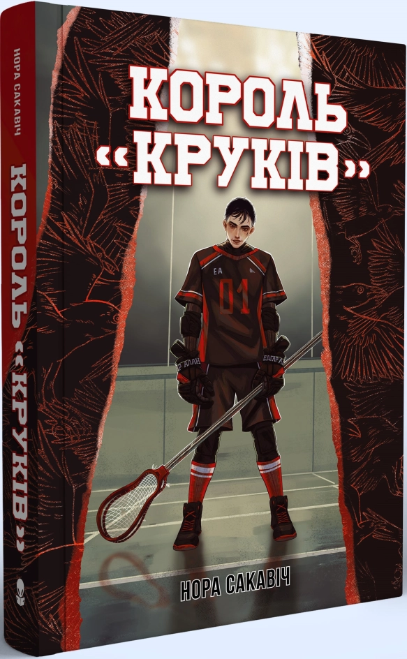 Завантажити повну книгу «Король «Круків». Книга 2» Нора Сакавіч безкоштовно