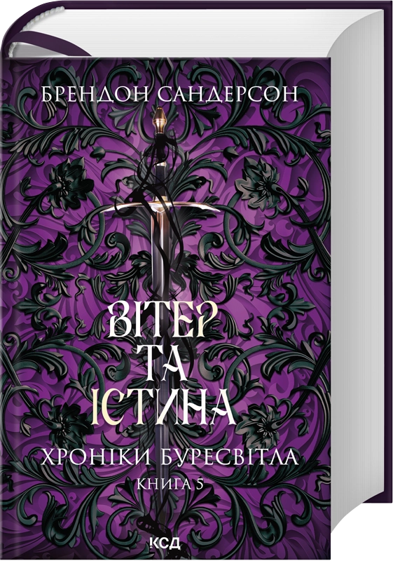 Завантажити повну книгу «Вітер та Істина. Хроніки Буресвітла. Книга 5» Брендон Сандерсон безкоштовно