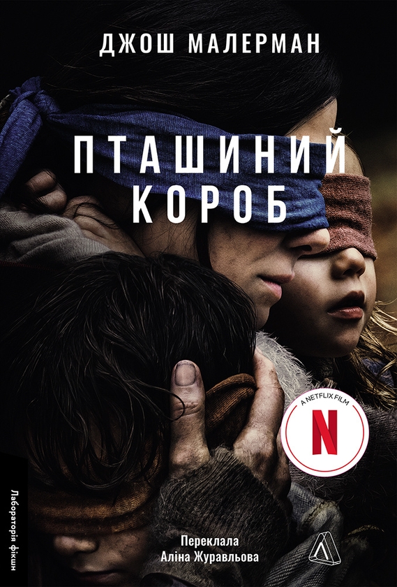 Читати онлайн повністю книгу «Пташиний короб» Джош Малерман безкоштовно Завантажити повну книгу «Пташиний короб» Джош Малерман безкоштовно