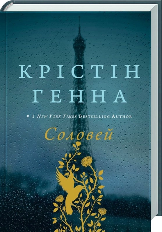Завантажити повну книгу «Соловей» Крістін Генна безкоштовно