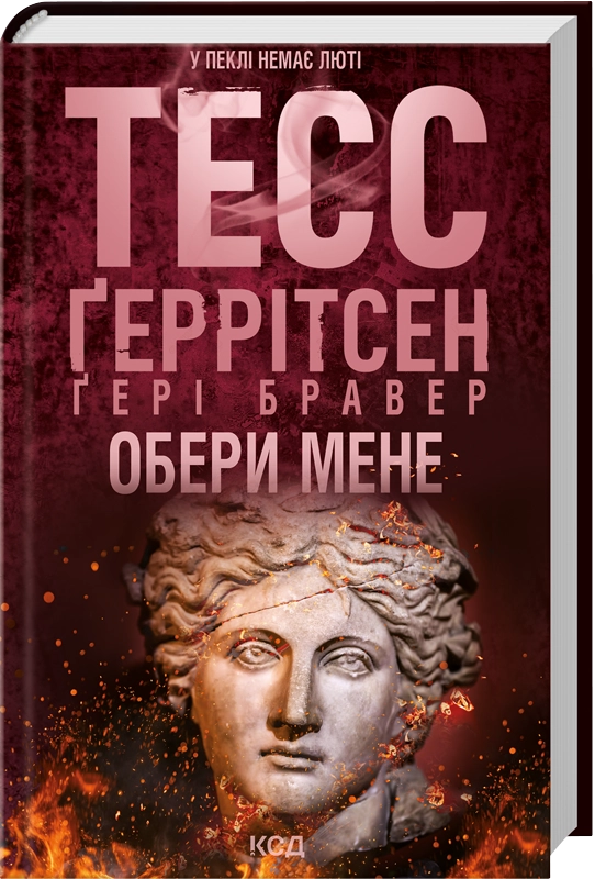 Завантажити повну книгу «Обери мене» Тесс Ґеррітсен, Ґері Бравер безкоштовно