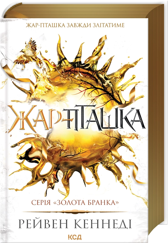 Завантажити повну книгу «Жар-пташка. Книга 6» Рейвен Кеннеді безкоштовно