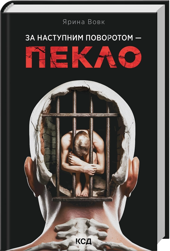 Завантажити повну книгу «За наступним поворотом - пекло» Ярина Вовк безкоштовно