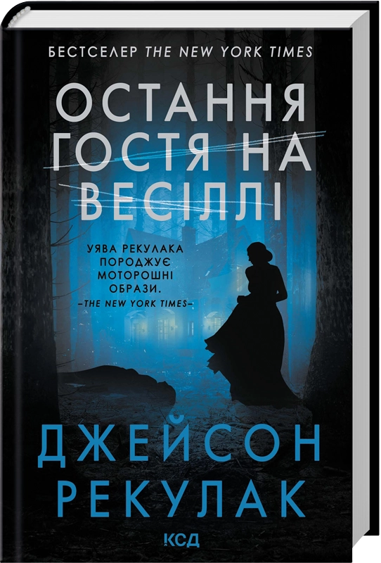 Завантажити повну книгу «Остання гостя на весіллі» Джейсон Рекулак безкоштовно