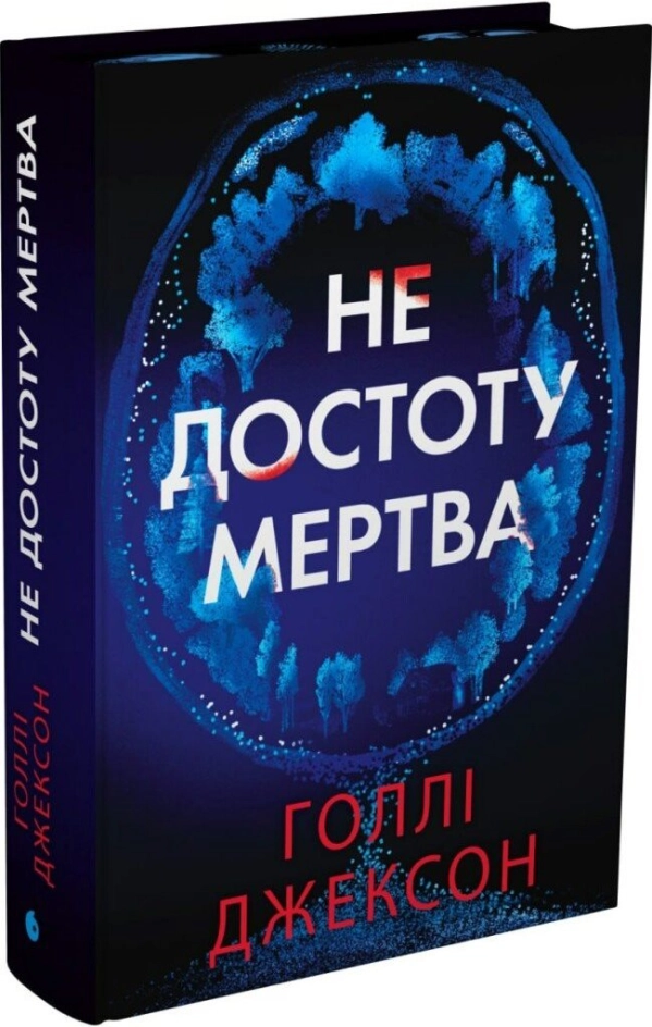 Завантажити повну книгу «Не достоту мертва» Голлі Джексон безкоштовно