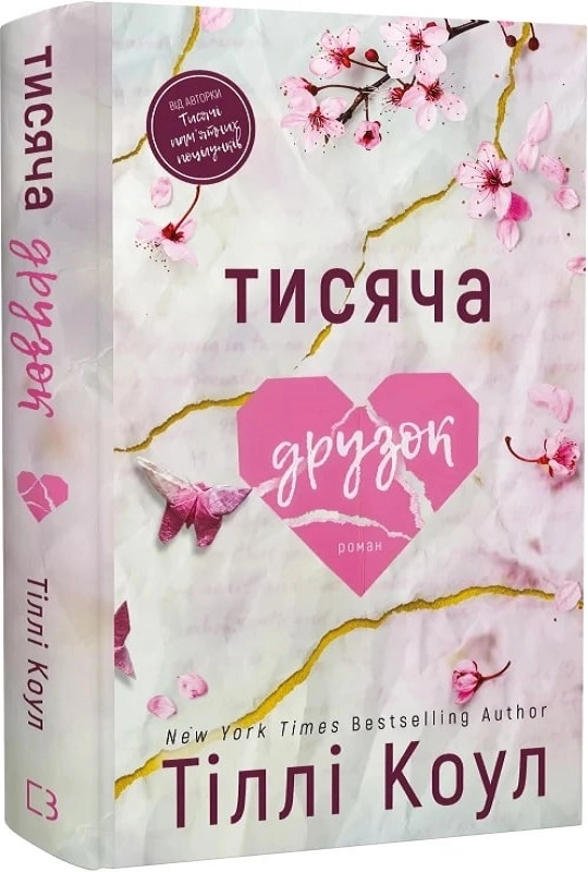 Завантажити повну книгу «Тисяча друзок. Книга 2» Тіллі Коул безкоштовно