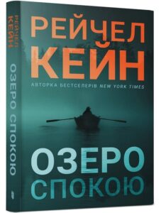 «Озеро спокою» Рейчел Кейн