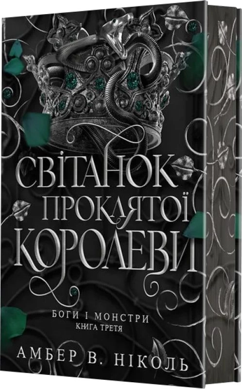 Завантажити повну книгу «Світанок проклятої королеви. Книга 3» Амбер В. Ніколь безкоштовно