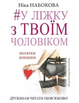 Завантажити повну книгу «У ліжку з твоїм чоловіком. Нотатки коханки. Дружинам читати обов'язково!» Ніка Набокова безкоштовно