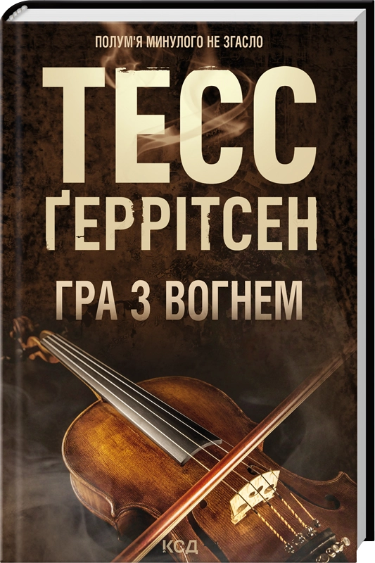 Завантажити повну книгу «Гра з вогнем» Тесс Ґеррітсен безкоштовно