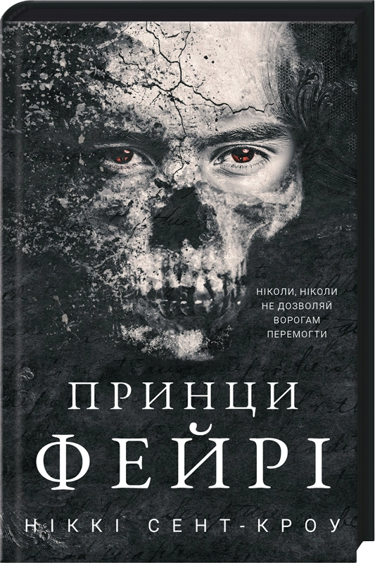 Завантажити повну книгу «Принци фейрі. Розпусні загублені хлопці. Книга 4» Ніккі Сент-Кроу безкоштовно